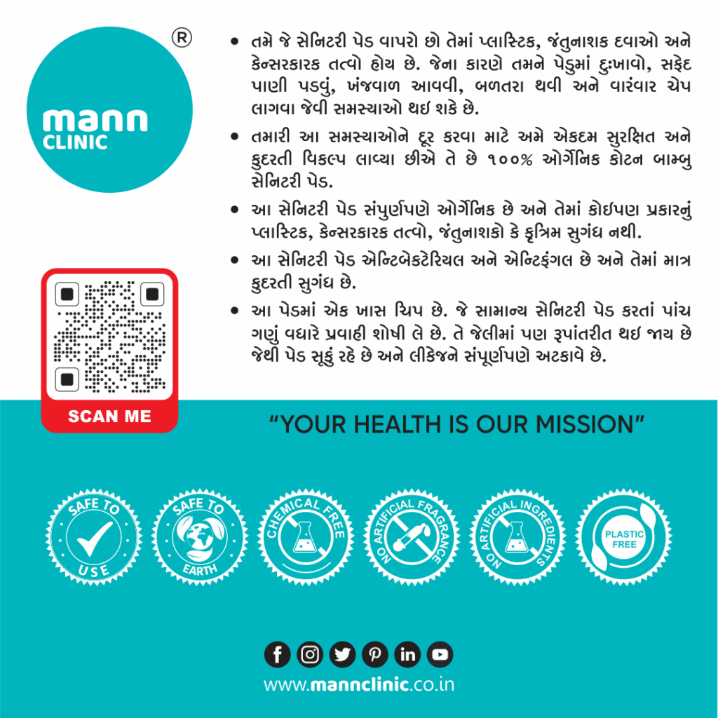 મન ક્લિનિક ઓર્ગેનિક વાંસ સેનિટરી પેડ્સ - સુરક્ષિત, કુદરતી અને અસરકારક Organic Bamboo Sanitary Pads Safe Natural Effective in Gujarati, Gujarat India મન ક્લિનિકના ઓર્ગેનિક વાંસ સેનિટરી પેડ્સ સુરક્ષિત, કુદરતી અને અસરકારક છે, જે મહિલાઓ માટે સ્વસ્થ વિકલ્પ પૂરો પાડે છે. #હોમિયોપેથી #મહિલાસ્વાસ્થ્ય